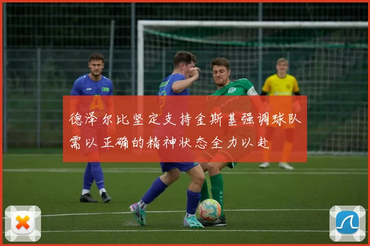 德泽尔比坚定支持金斯基强调球队需以正确的精神状态全力以赴
