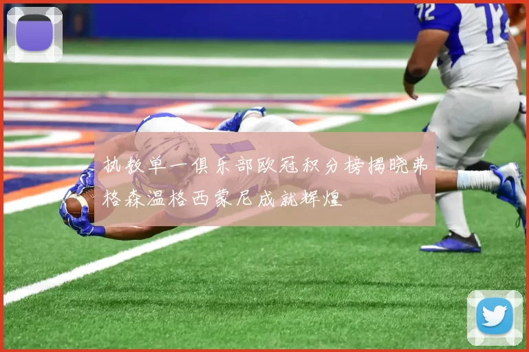 执教单一俱乐部欧冠积分榜揭晓弗格森温格西蒙尼成就辉煌