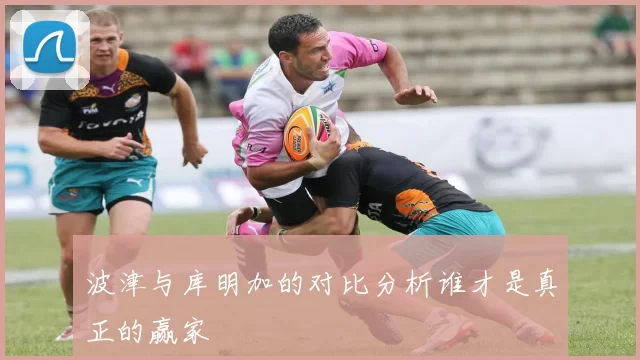 波津与库明加的对比分析谁才是真正的赢家