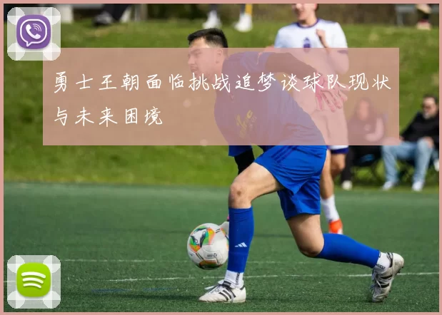 勇士王朝面临挑战追梦谈球队现状与未来困境